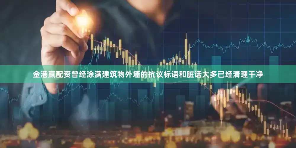 金港赢配资曾经涂满建筑物外墙的抗议标语和脏话大多已经清理干净