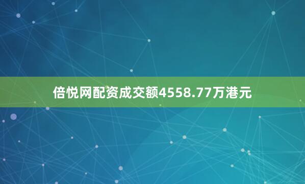 倍悦网配资成交额4558.77万港元