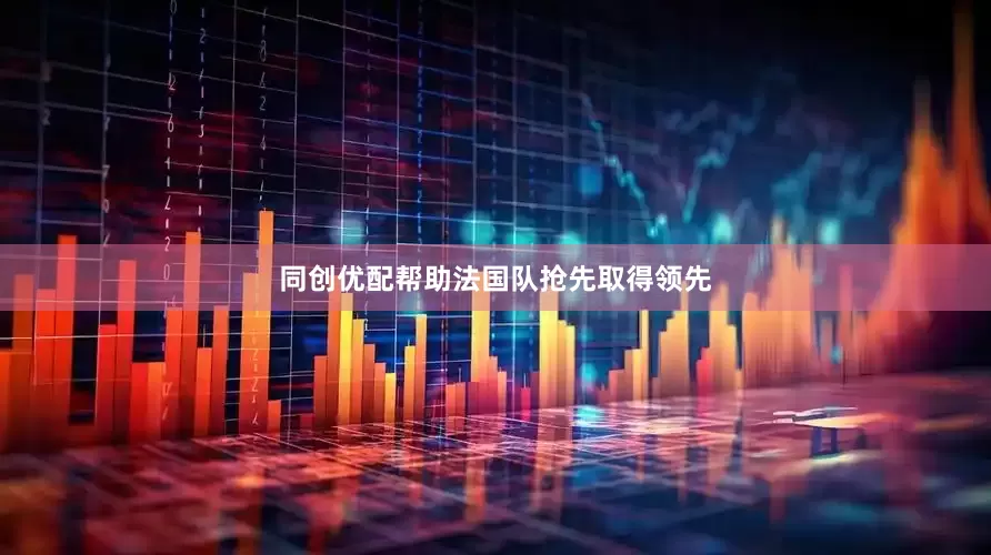 同创优配帮助法国队抢先取得领先