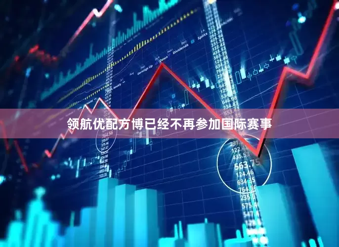 领航优配方博已经不再参加国际赛事