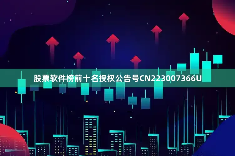 股票软件榜前十名授权公告号CN223007366U