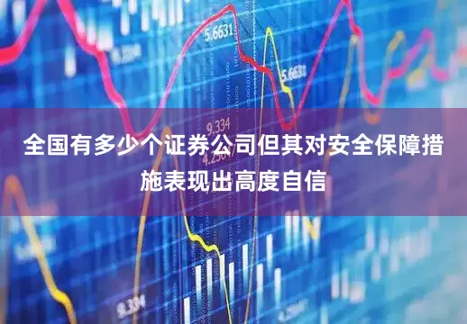 全国有多少个证券公司但其对安全保障措施表现出高度自信