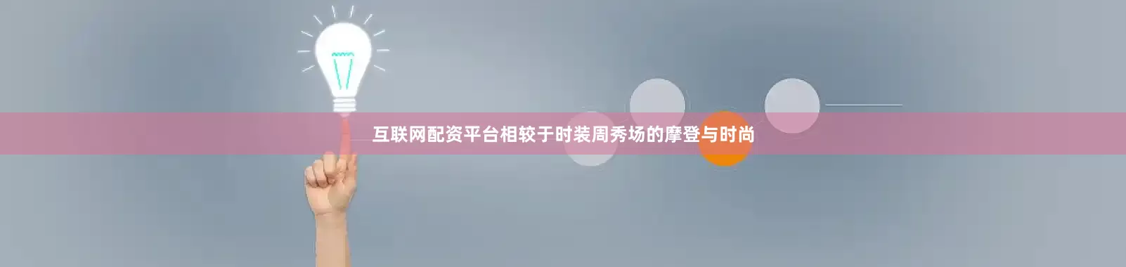 互联网配资平台相较于时装周秀场的摩登与时尚