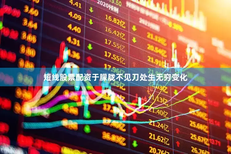 短线股票配资于朦胧不见刀处生无穷变化