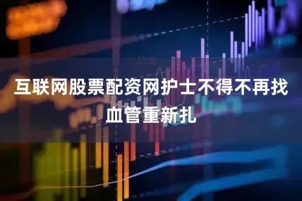 互联网股票配资网护士不得不再找血管重新扎