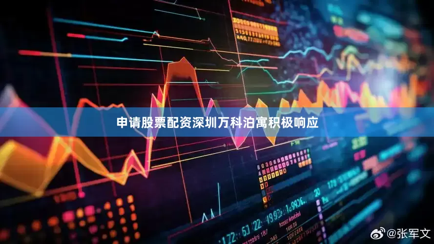 申请股票配资深圳万科泊寓积极响应