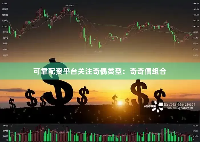 可靠配资平台关注奇偶类型：奇奇偶组合