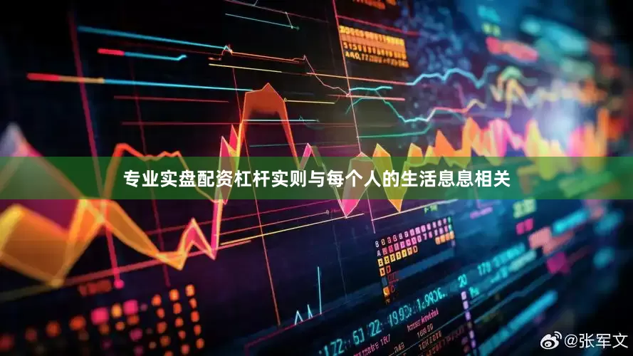 专业实盘配资杠杆实则与每个人的生活息息相关