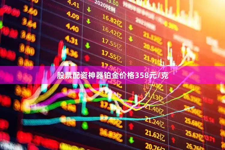 股票配资神器铂金价格358元/克