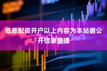 低息配资开户以上内容为本站据公开信息整理