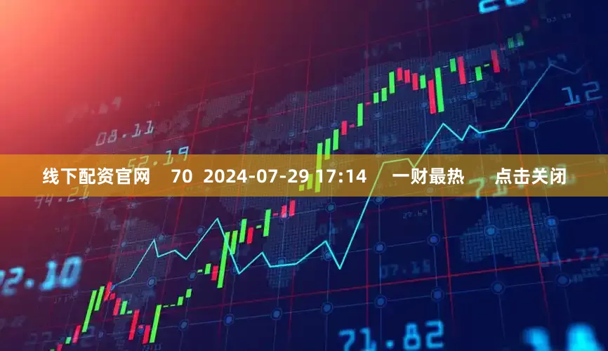 线下配资官网    70  2024-07-29 17:14     一财最热      点击关闭