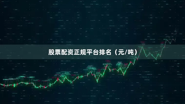 股票配资正规平台排名（元/吨）