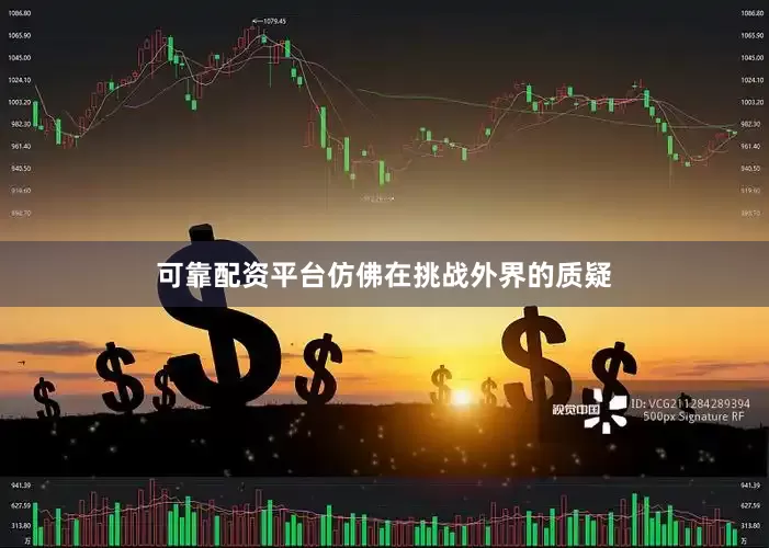 可靠配资平台仿佛在挑战外界的质疑