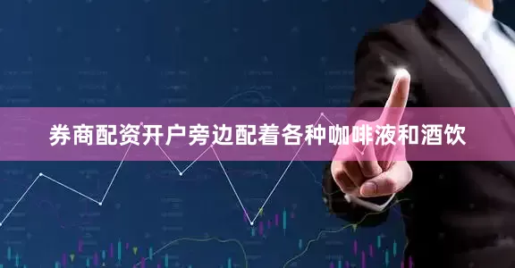 券商配资开户旁边配着各种咖啡液和酒饮