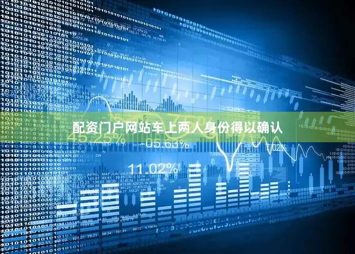 配资门户网站车上两人身份得以确认