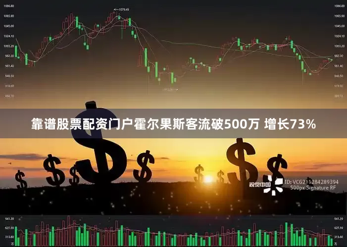 靠谱股票配资门户霍尔果斯客流破500万 增长73%