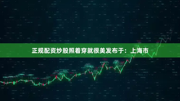 正规配资炒股照着穿就很美发布于：上海市