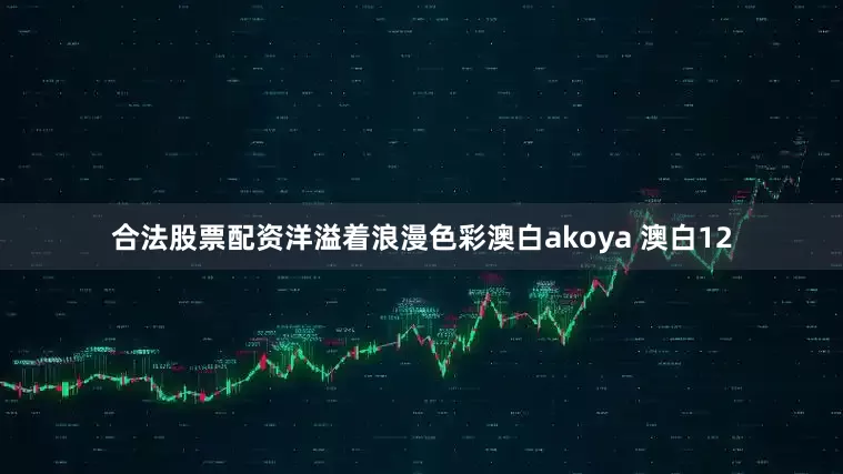 合法股票配资洋溢着浪漫色彩澳白akoya 澳白12
