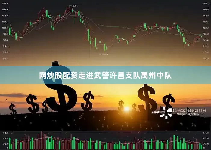 网炒股配资走进武警许昌支队禹州中队