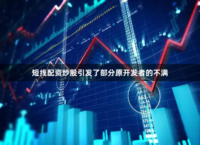 短线配资炒股引发了部分原开发者的不满