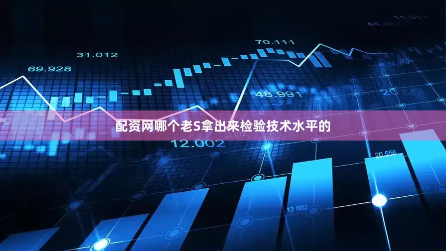 配资网哪个老S拿出来检验技术水平的
