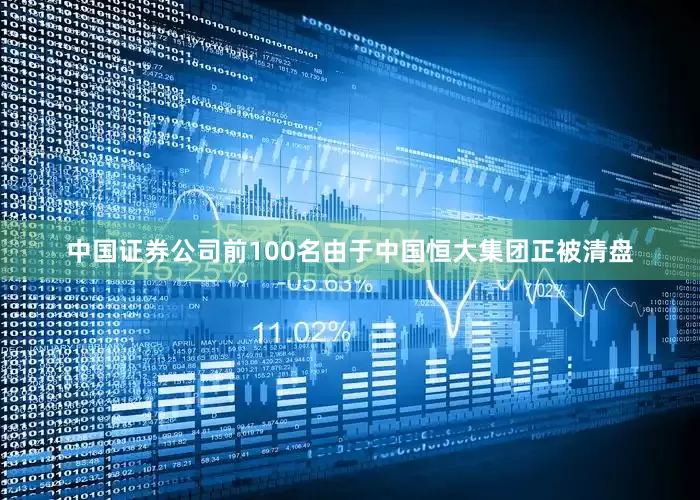中国证券公司前100名由于中国恒大集团正被清盘