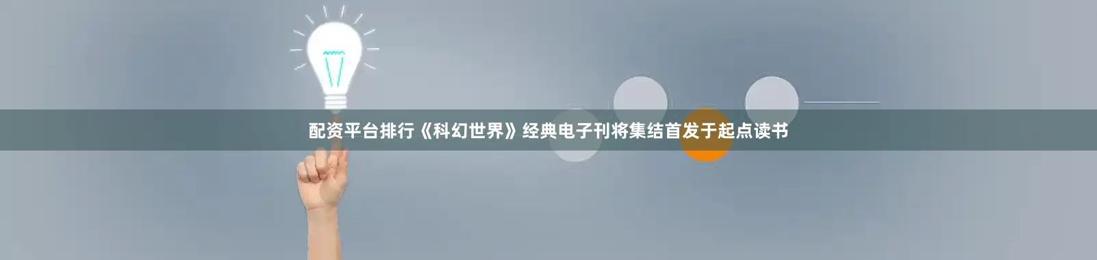 配资平台排行《科幻世界》经典电子刊将集结首发于起点读书