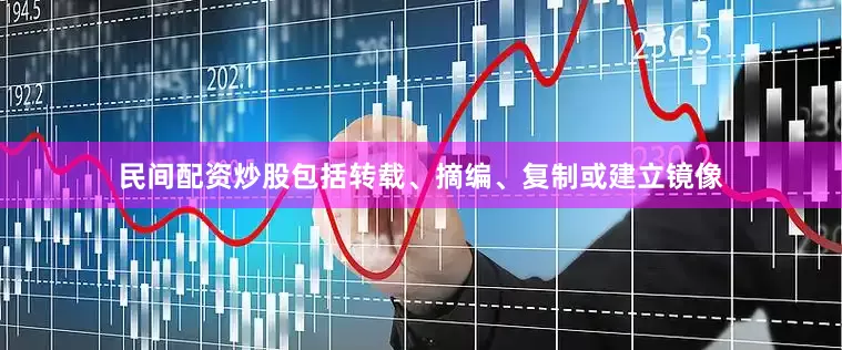 民间配资炒股包括转载、摘编、复制或建立镜像
