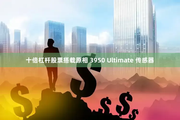 十倍杠杆股票搭载原相 3950 Ultimate 传感器