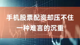手机股票配资却压不住一种难言的沉重