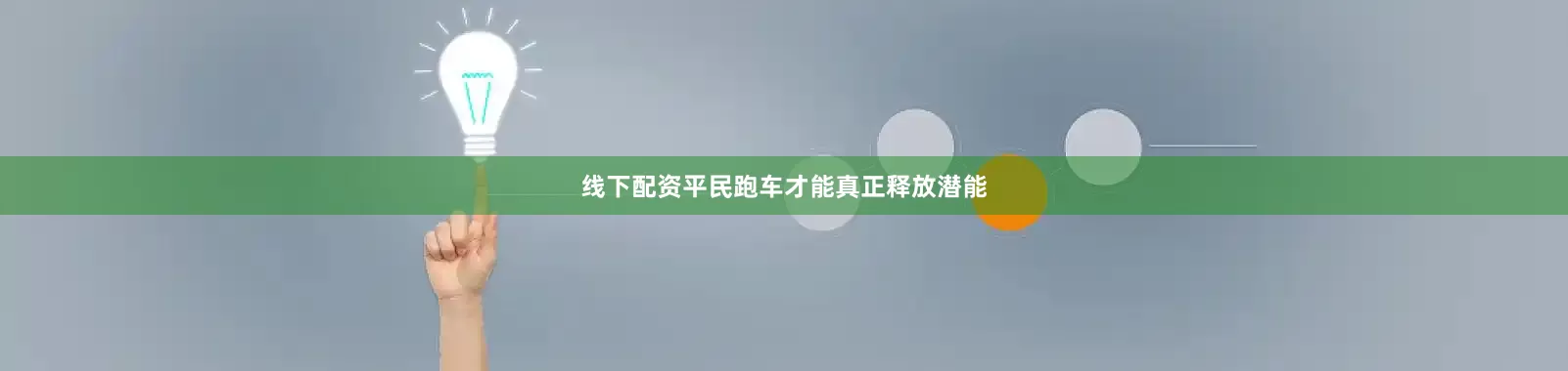 线下配资平民跑车才能真正释放潜能